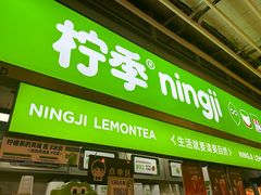 -柠季·手打柠檬茶(静安大悦城店 )