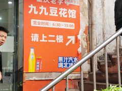 -九九豆花馆(解放碑步行街店)