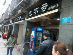门面-吃不亏特色包子(三峡广场店)