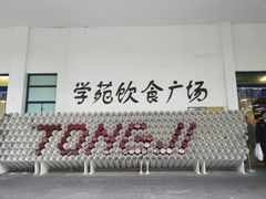 门面-同济大学本部学苑饮食广场