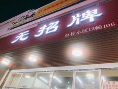 门面-无招牌