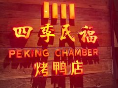 -四季民福烤鸭店(西单华威约饭街店)