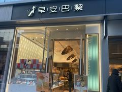 -早安巴黎(四季坊店)