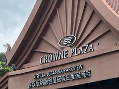 -西双版纳融创皇冠假日度假酒店