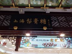门面-上海梨膏糖商店(豫园商城店)