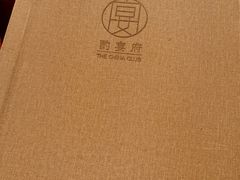 -酌宴府The China Club·广州万富希尔顿酒店(云城东路店)