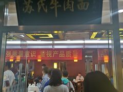 门面-苏氏牛肉面(机场店)