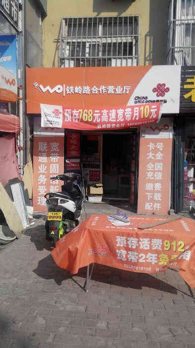 中国联通铁岭路合作营业厅