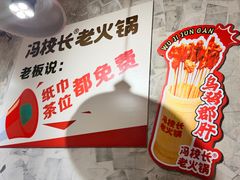 -冯校长老火锅(深圳总店)