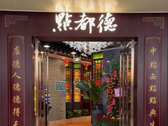 -点都德(水贝IBC店)