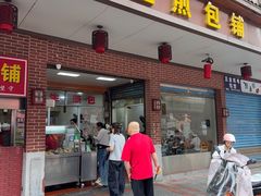 -求生煎包(武夷小区店)