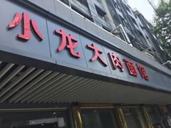 门面-小龙大肉面馆
