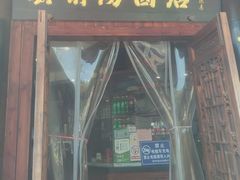 -县前头汤圆店