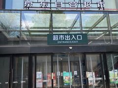 -七鲜超市(通州ONE店)