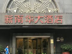 门面-新南华大酒店(广中店)