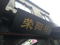 门面-荣阳楼(山塘街店)