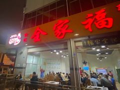 -佘记全家福芋儿鸡(向阳街总店)