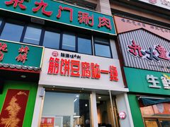 门面-筋饼豆腐脑一绝