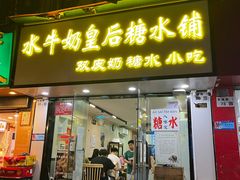 -水牛奶皇后糖水铺