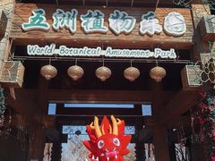 -南宫五洲植物乐园