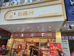门面-珍糕兴(三林店)
