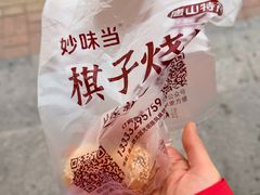 -妙味当棋子烧饼(凤凰世嘉店)