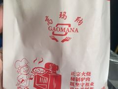-高玛纳驴肉火烧(一世界店)