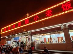 -清真利德顺小老饭庄(复兴路店)