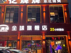 -亿牌牌东北烧烤(博物馆旗舰店)