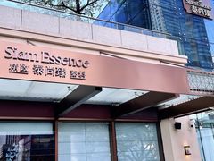 -泰尚臻Siam Essence