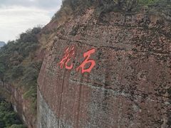 -丹霞山风景名胜区