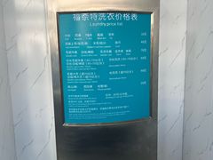 -福奈特洗衣·洗鞋·奢侈品护理(真北店)