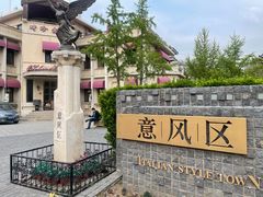 -天津意大利风情旅游区