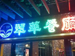 门面-翠华餐厅(山顶道店)