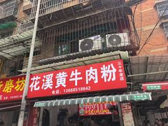 -花溪牛肉粉(八鸽岩店)