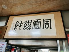 -周震馄饨