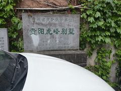 -黔城故事(虎峰别墅店)