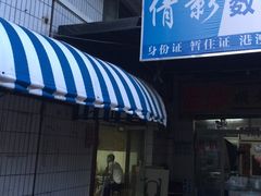 门面-沙溪兄茶餐厅