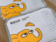 -尊宝比萨(集美文达店)