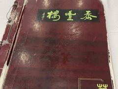 -泰丰楼(前门西大街店)