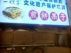 -清真·二嫂子煎饼果子(卫津路总店)