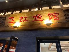 -飞虹鱼馆(春华路店)