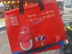 -熊记虾王·小龙虾(东晓南店)