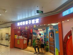 -斯坦熊亲子密室(富力广场店)