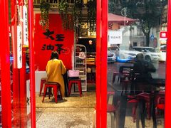 门面-大王油茶(二厂文创公园店)