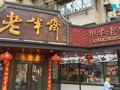 -老半斋(福州路店)