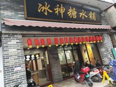 门面-冰神糖水铺(国贸中心店)