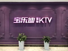 -宝乐星量贩KTV(莲升路店)