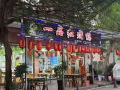 -一品红烧鸭特色川菜(三岔湖店)