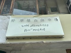 -野草莓自由市场